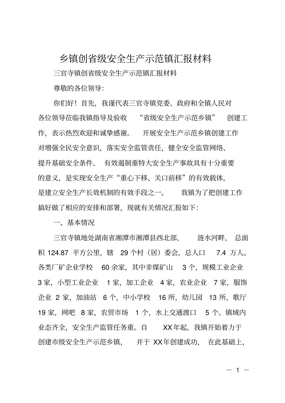 乡镇创级安全生产示范镇汇报材料_第1页