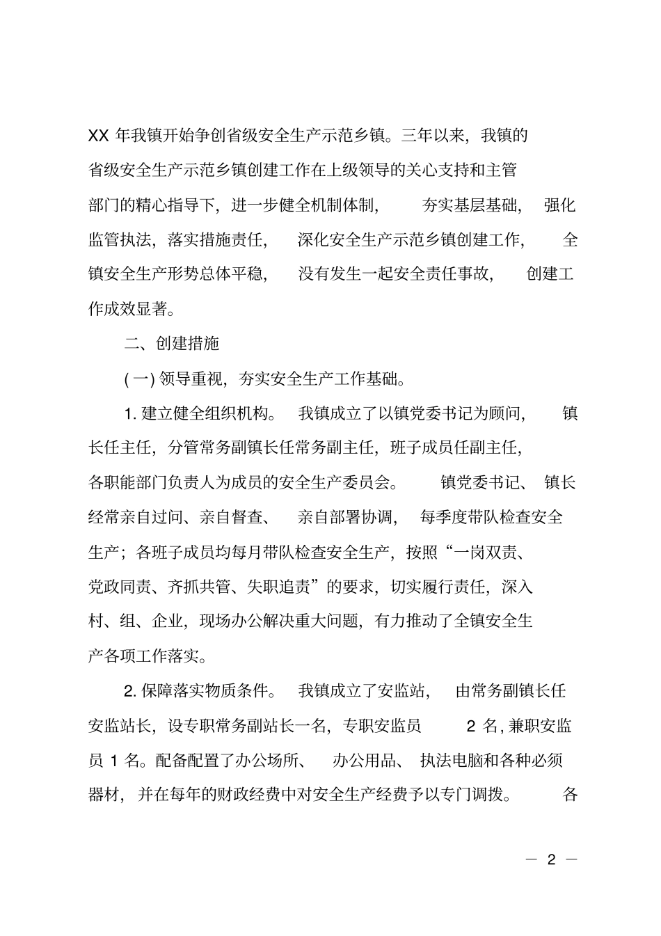 乡镇创级安全生产示范镇汇报材料_第2页