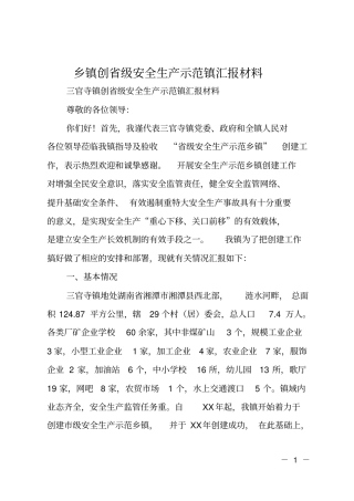 乡镇创级安全生产示范镇汇报材料