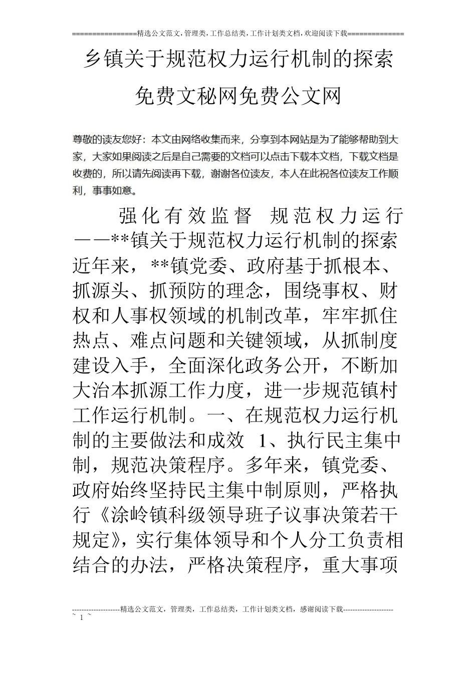 乡镇关于规范权力运行机制的探索_第1页