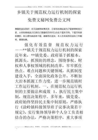 乡镇关于规范权力运行机制的探索