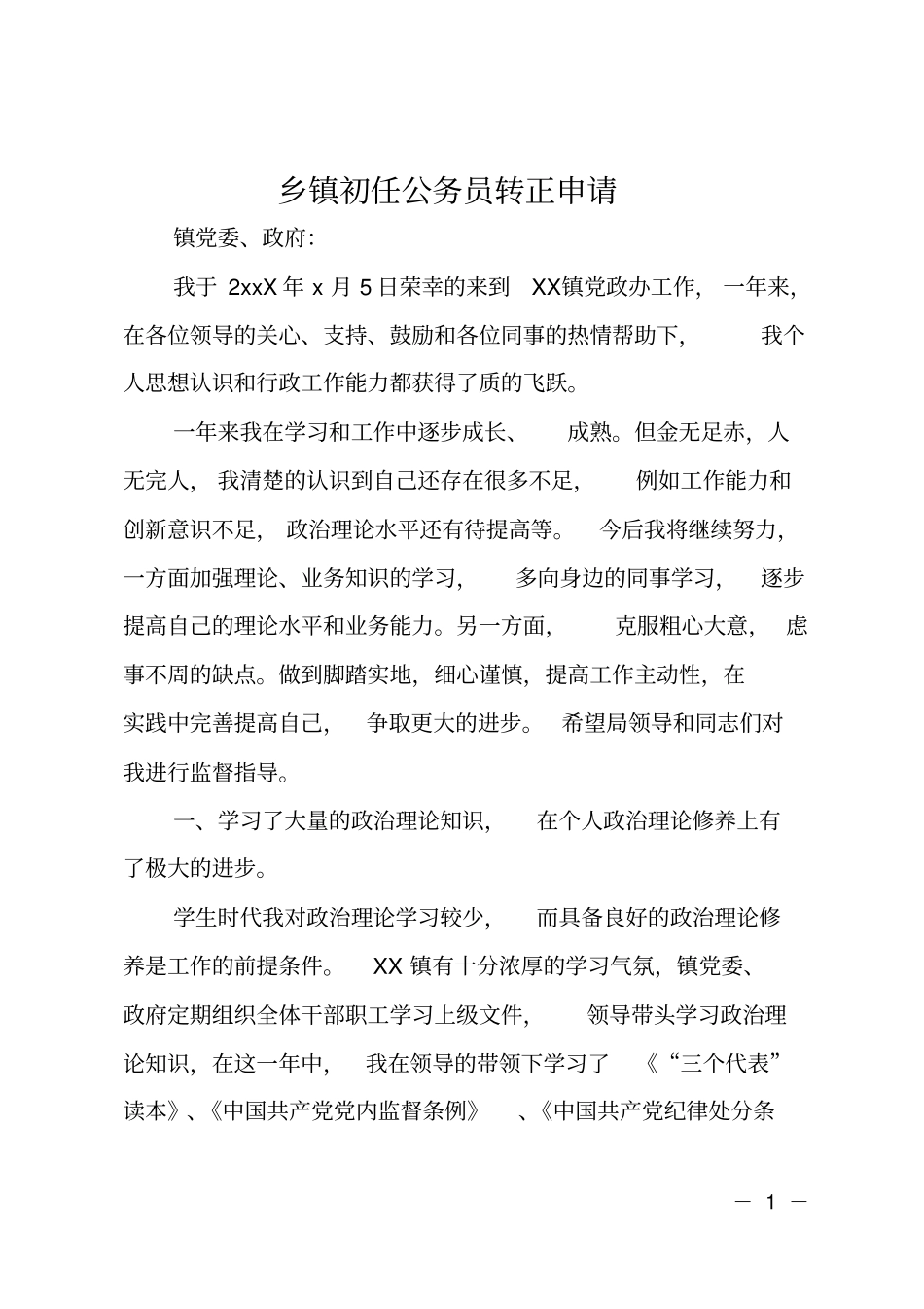 乡镇初任公务员转正申请_第1页