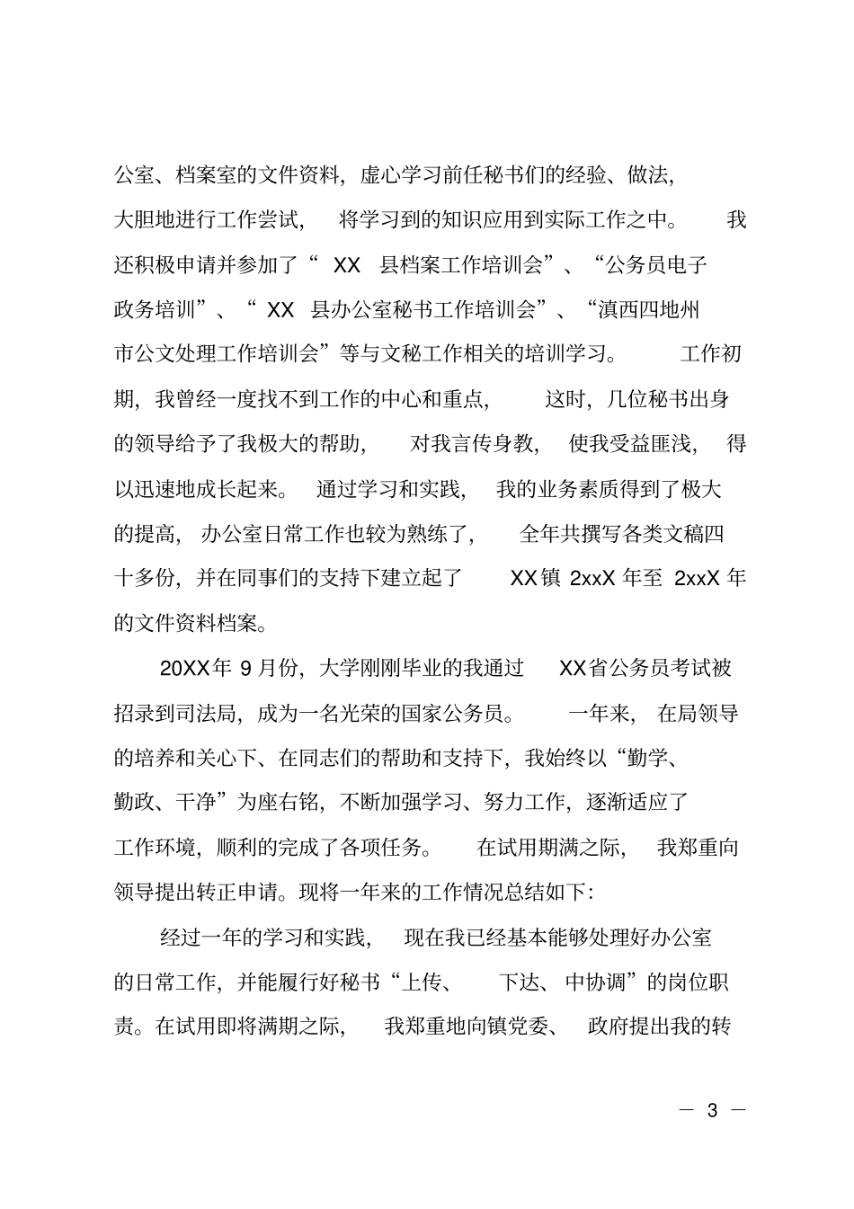 乡镇初任公务员转正申请_第3页