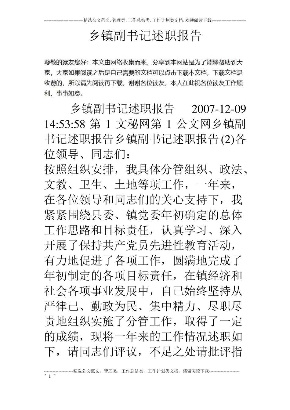 乡镇副书记述职报告_第1页