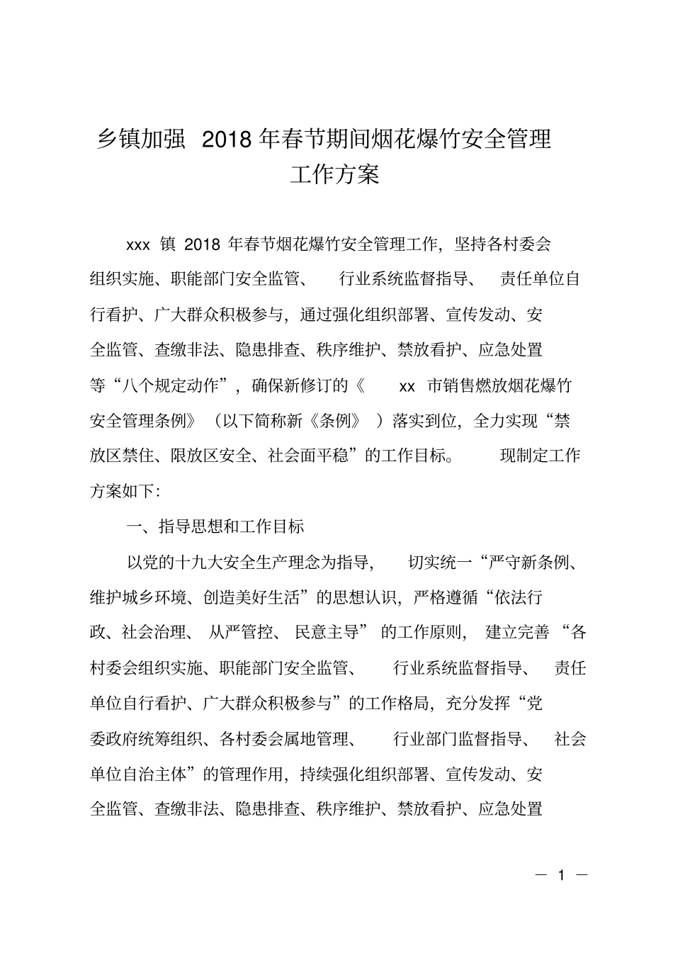 乡镇加强2018年春节期间烟花爆竹安全管理工作方案_第1页