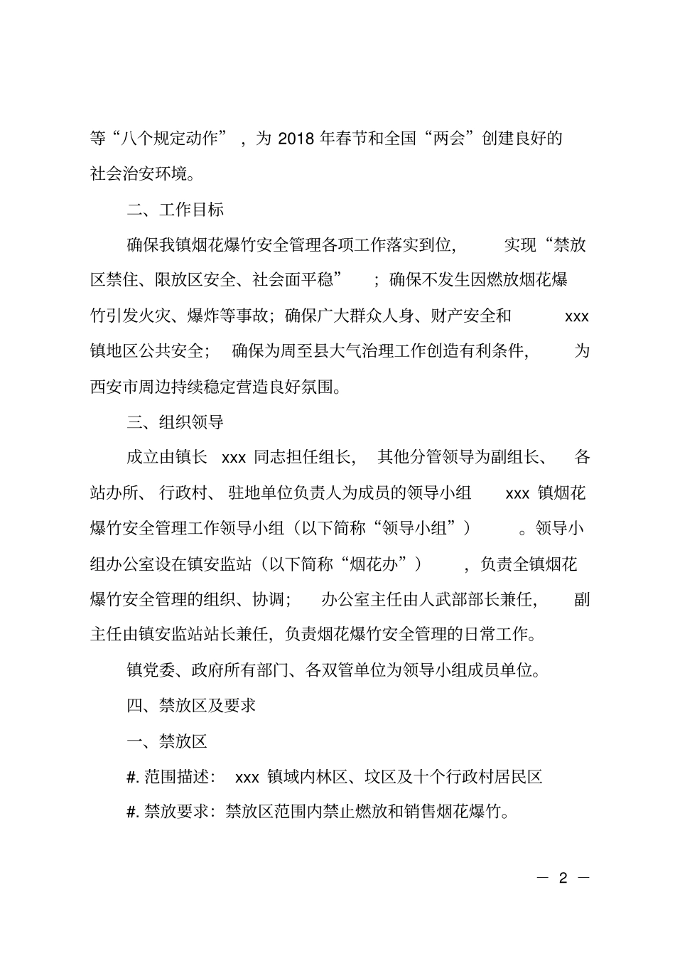 乡镇加强2018年春节期间烟花爆竹安全管理工作方案_第2页