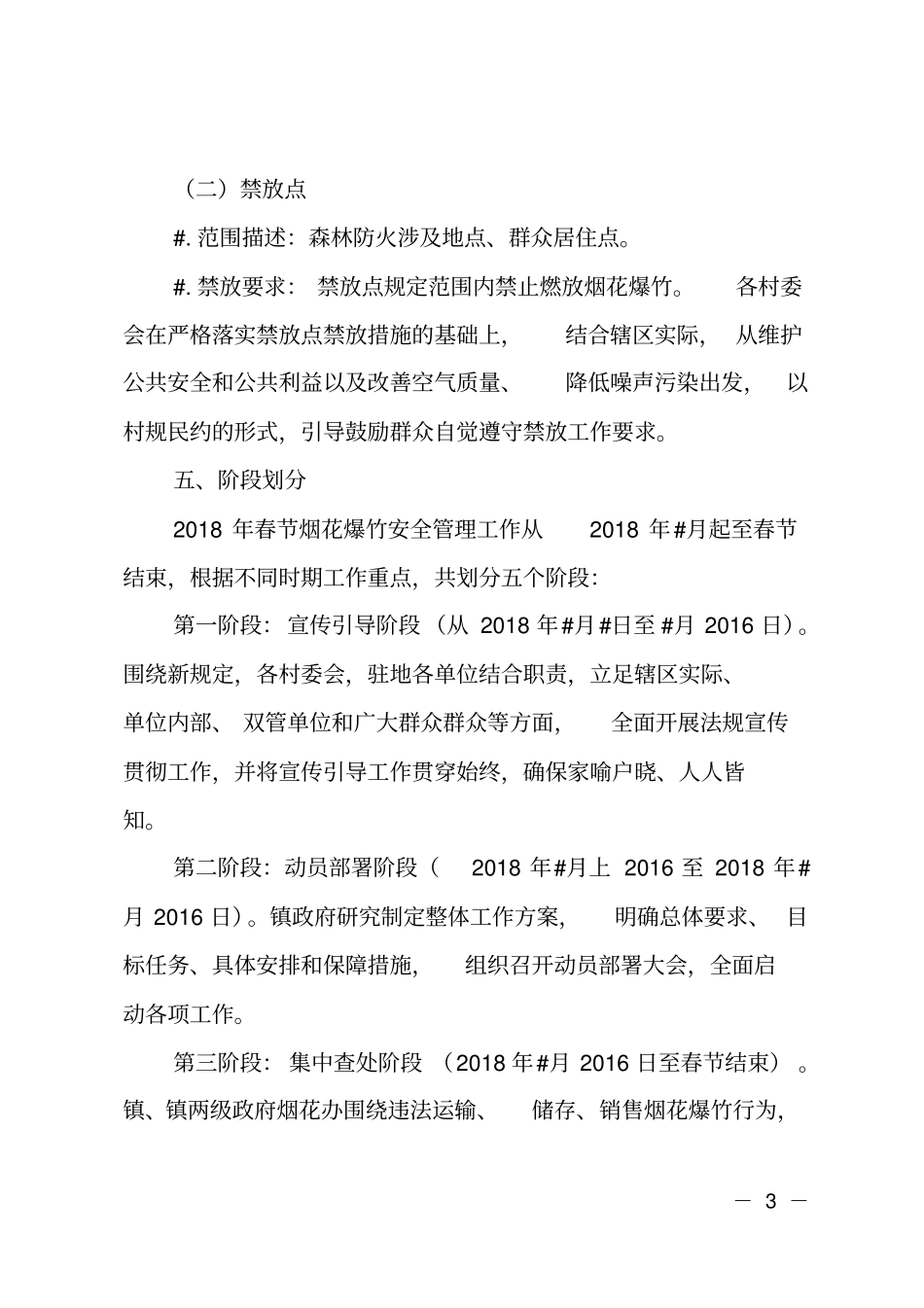 乡镇加强2018年春节期间烟花爆竹安全管理工作方案_第3页