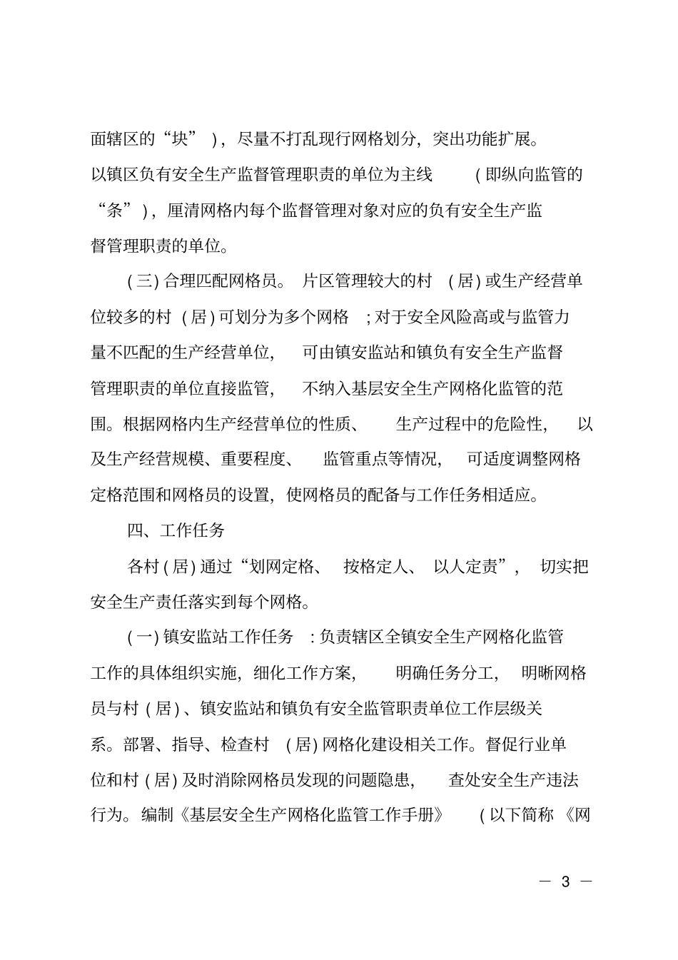 乡镇加强安全生产网格化监管工作实施方案_第3页