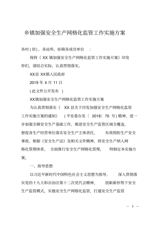 乡镇加强安全生产网格化监管工作实施方案