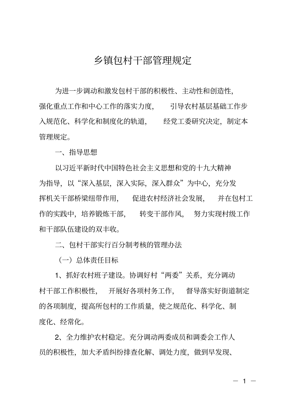 乡镇包村干部管理规定_第1页
