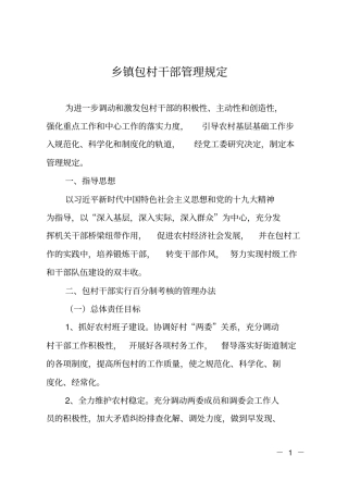 乡镇包村干部管理规定