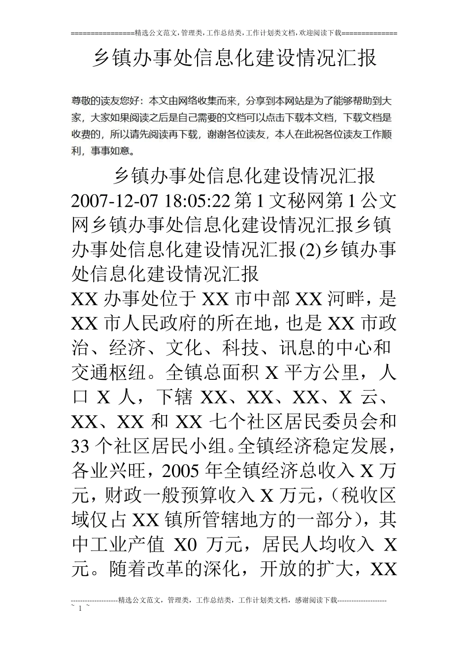 乡镇办事处信息化建设情况汇报_第1页