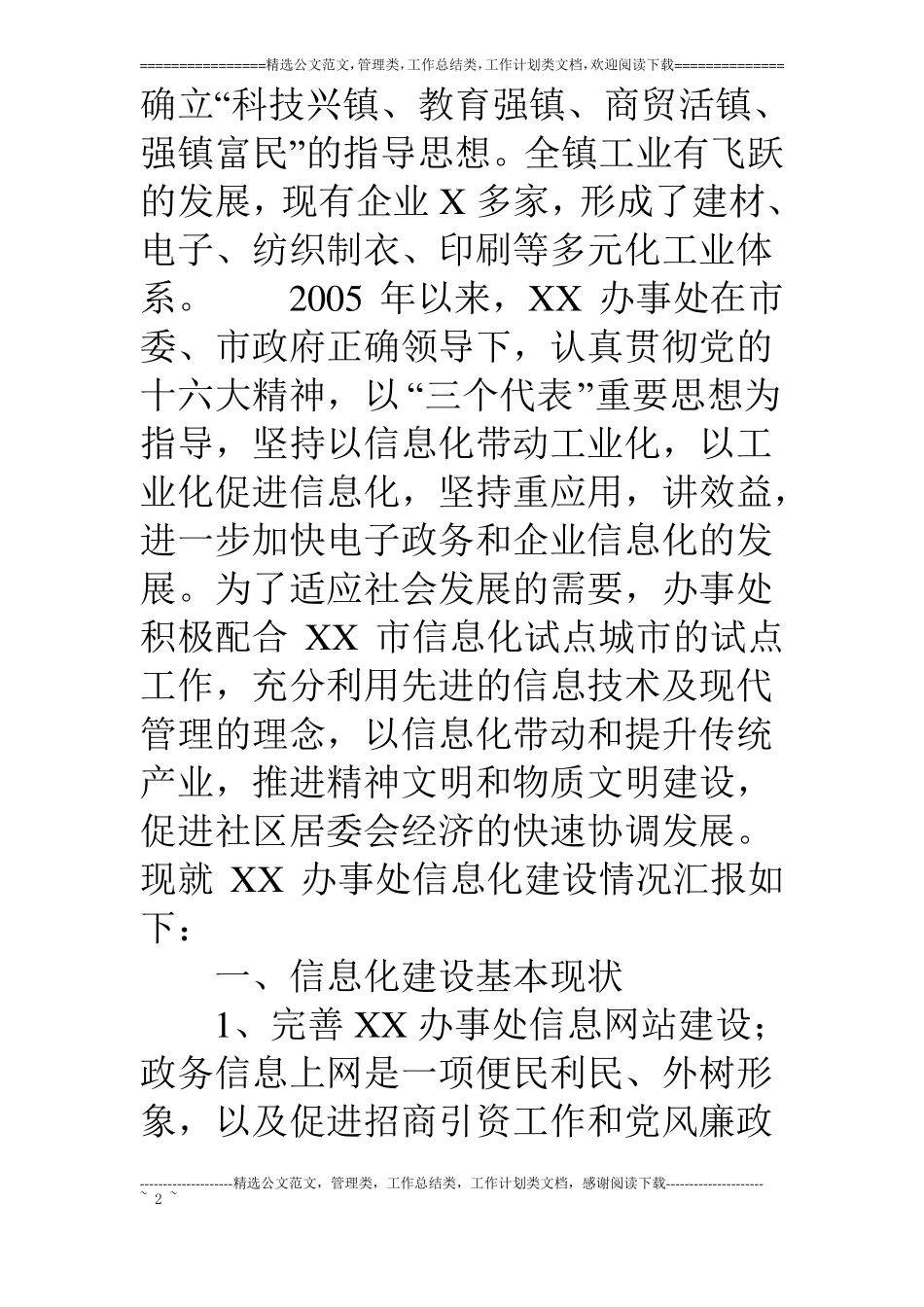 乡镇办事处信息化建设情况汇报_第2页