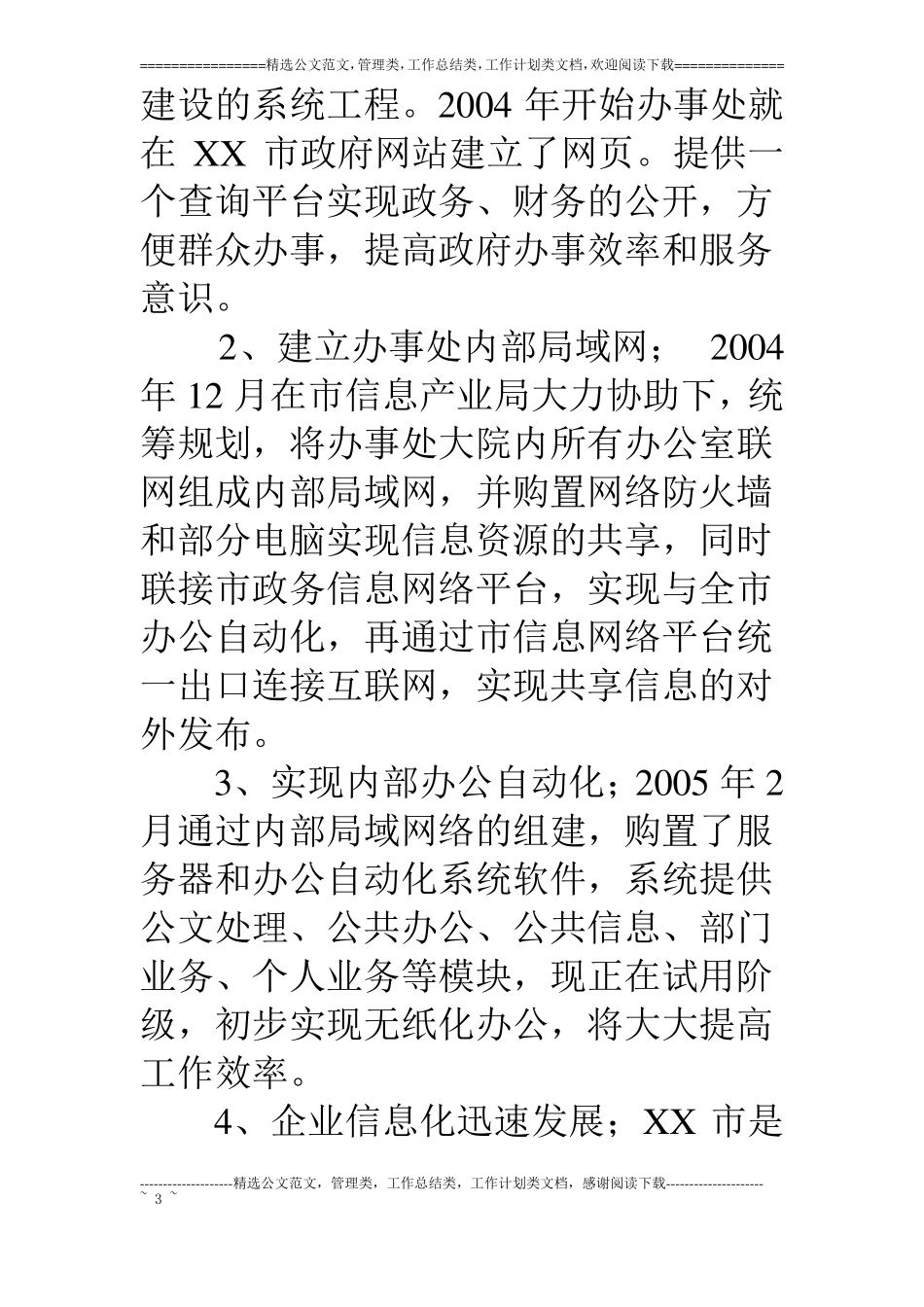 乡镇办事处信息化建设情况汇报_第3页