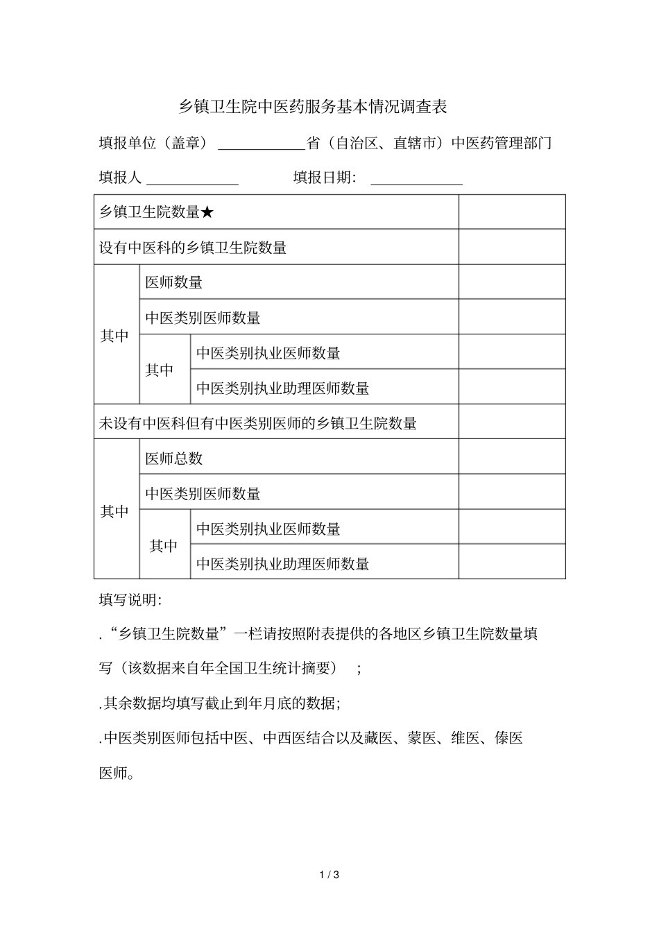乡镇卫生院中医药服务基本情况调查表_第1页