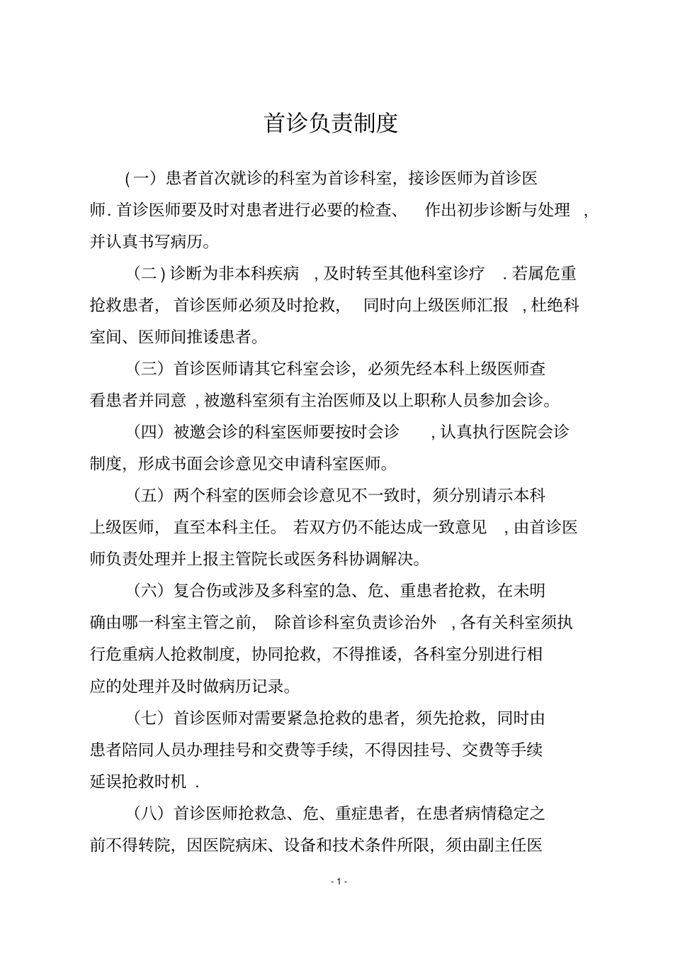 乡镇卫生院18项核心制度_第1页