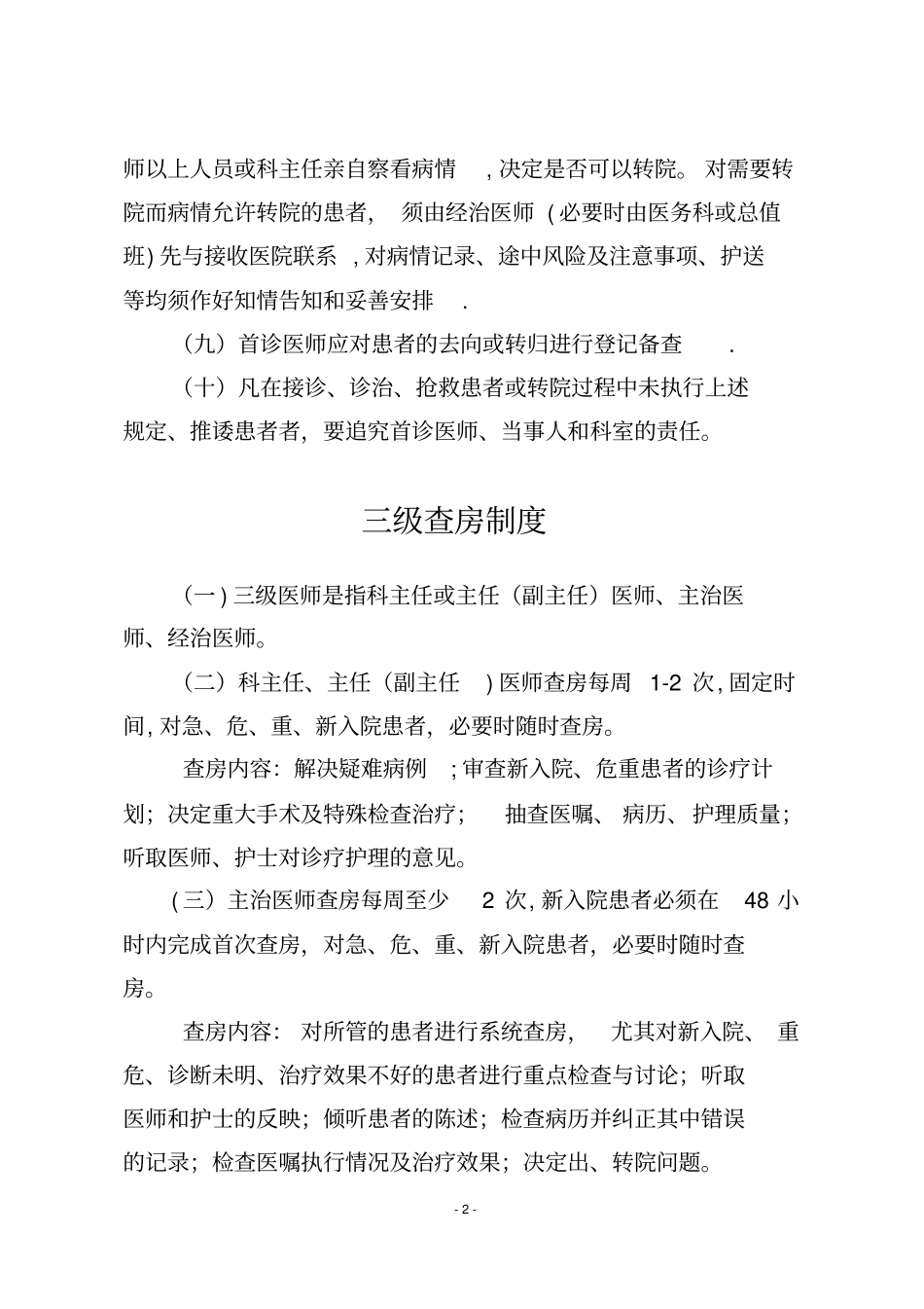 乡镇卫生院18项核心制度_第2页