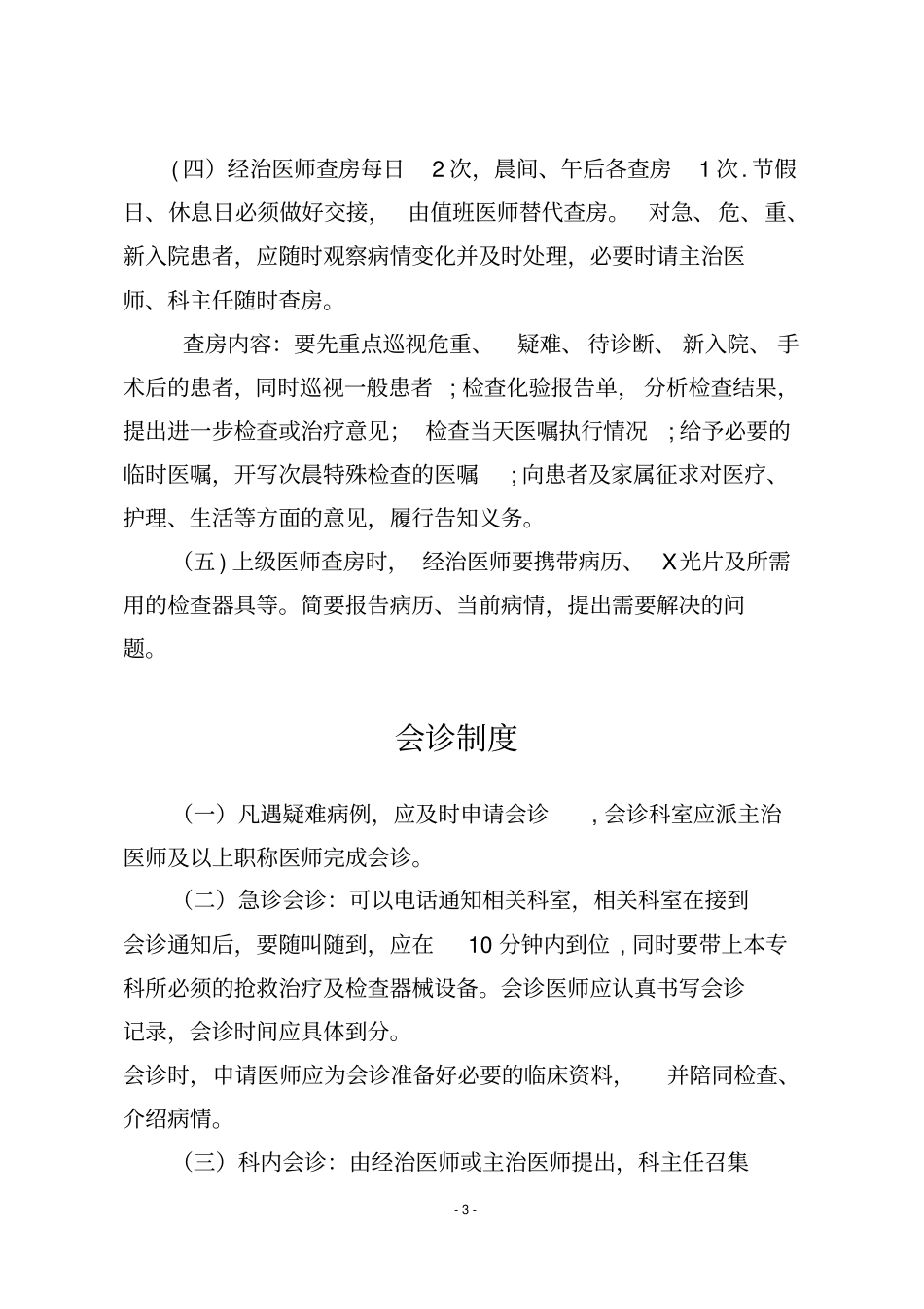 乡镇卫生院18项核心制度_第3页