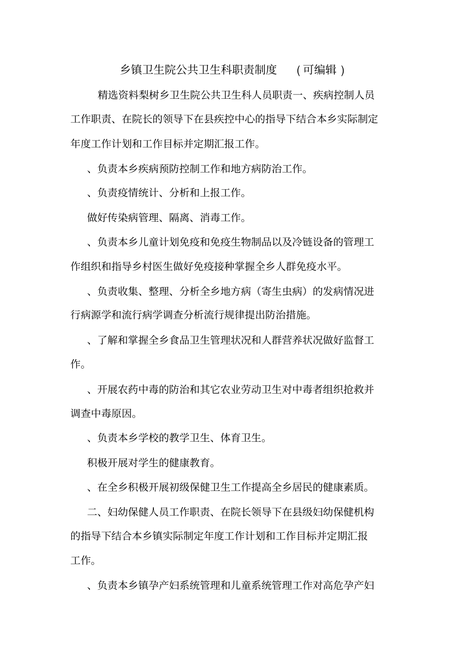 乡镇卫生院公共卫生科职责制度可编辑_第1页