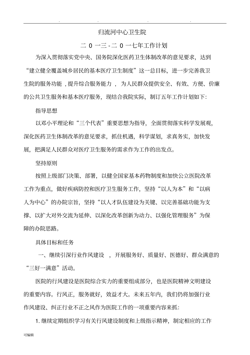 乡镇卫生院十二五发展规划报告_第1页