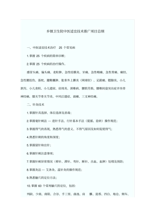 乡镇卫生院中医适宜技术推广项目教材
