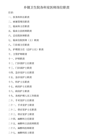 乡镇卫生院各科室医师岗位职责
