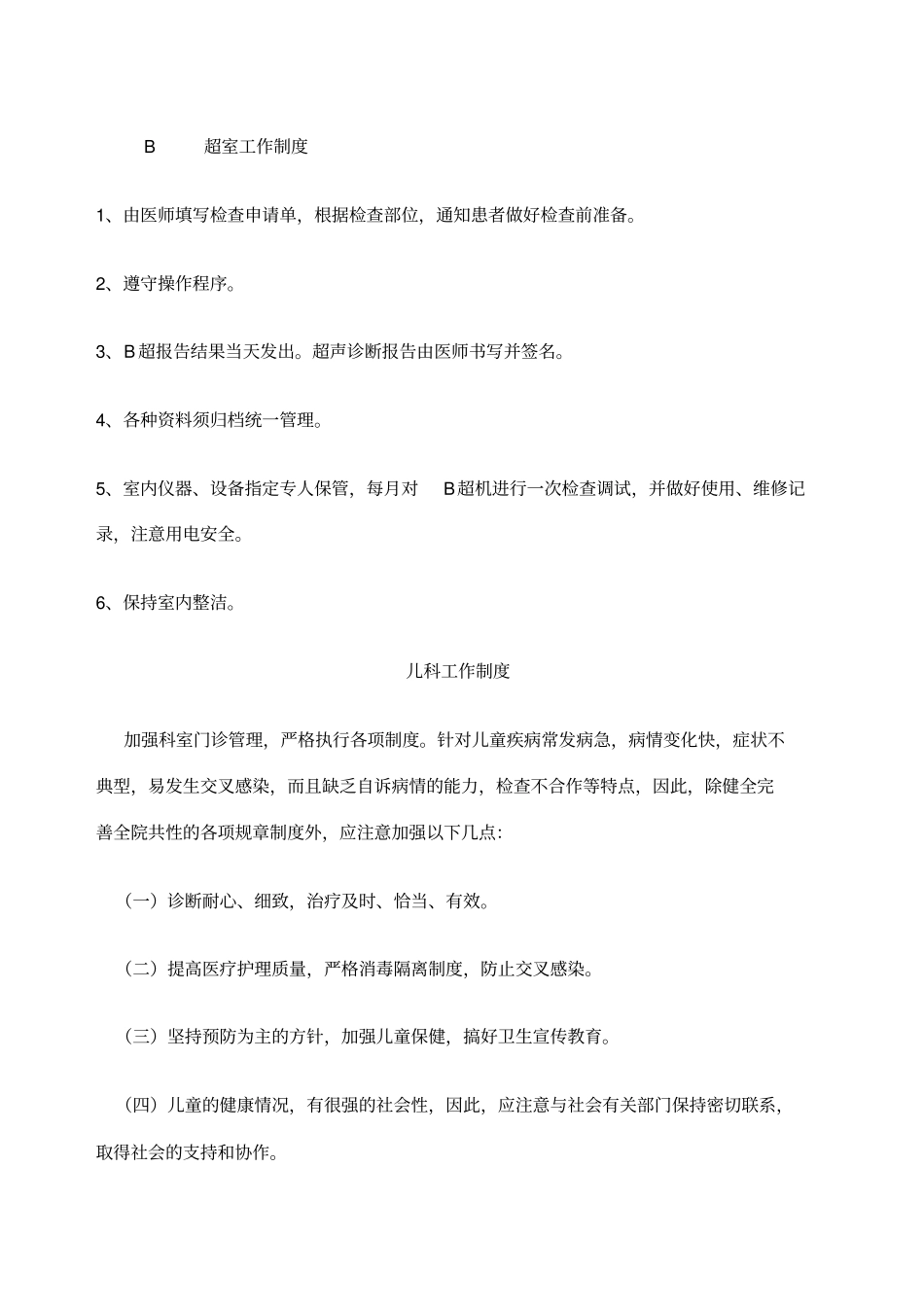 乡镇卫生院各种规章制度_第1页