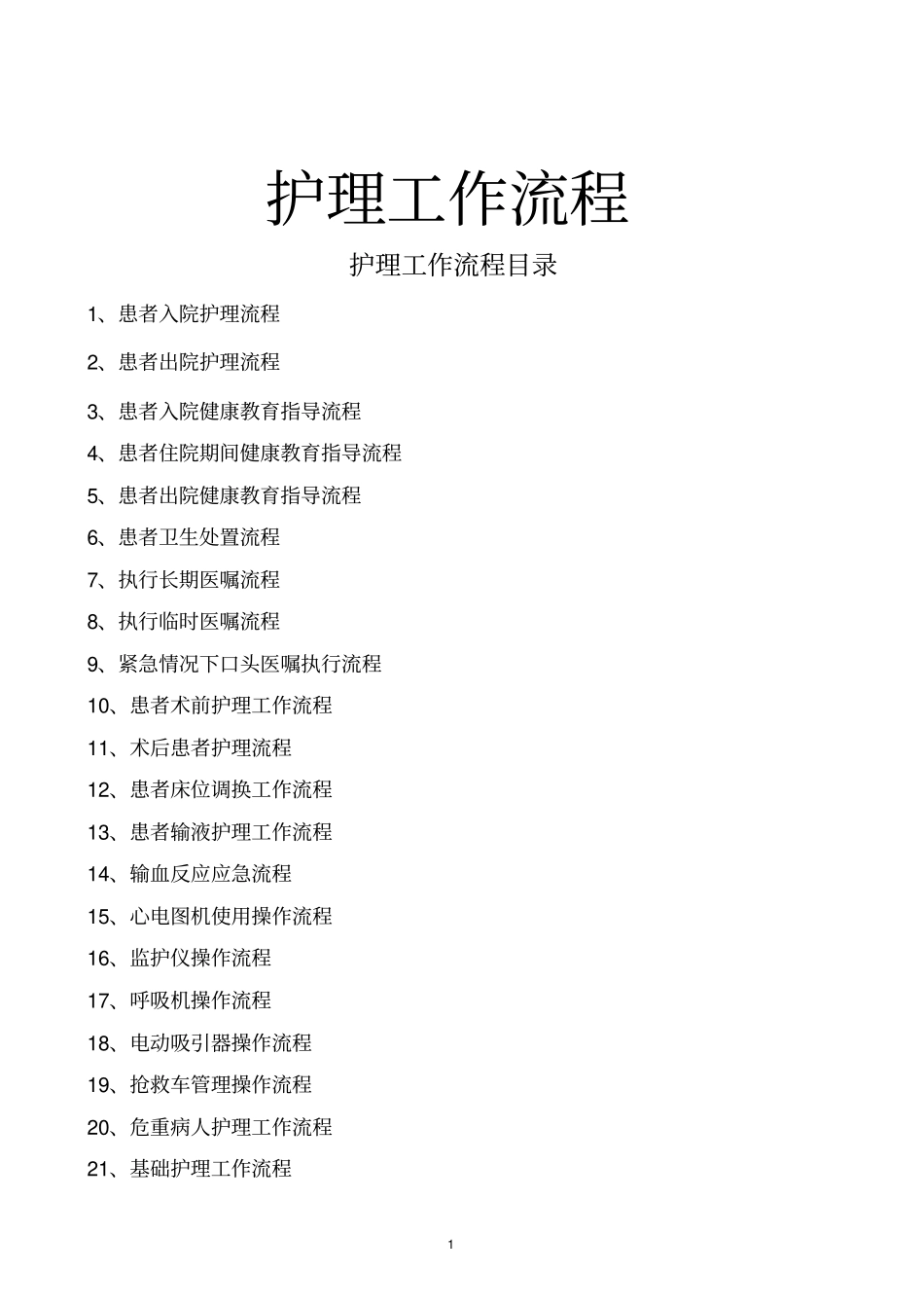 乡镇卫生院护理工作流程_第1页