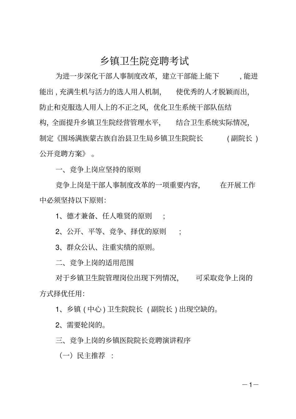 乡镇卫生院竞聘考试_第1页