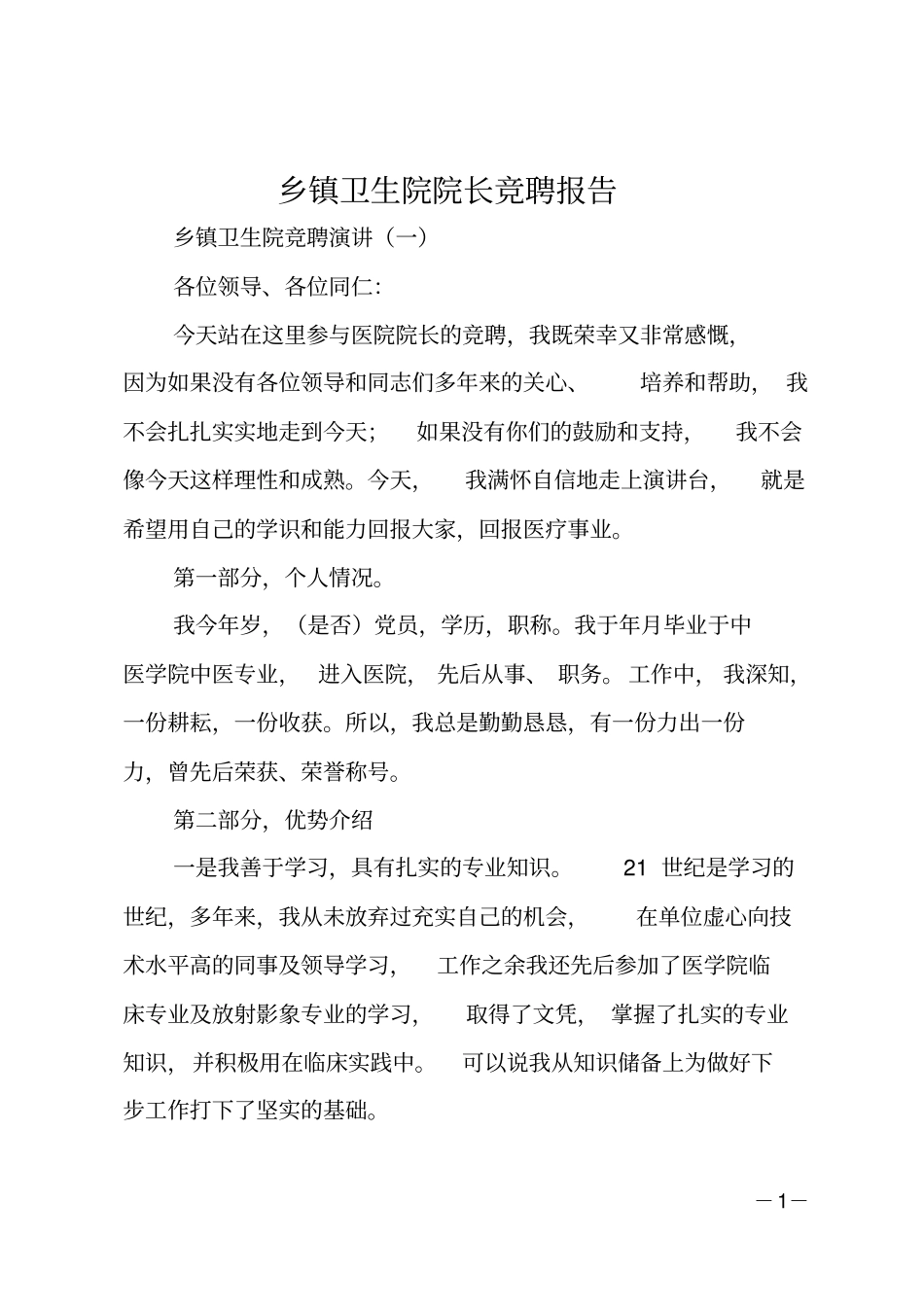 乡镇卫生院院长竞聘报告_第1页