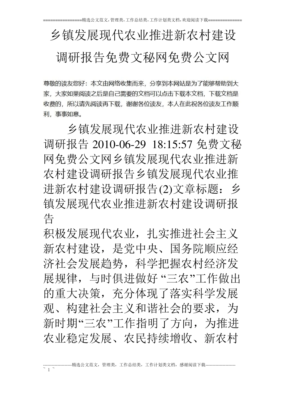 乡镇发展现代农业推进新农村建设调研报告_第1页
