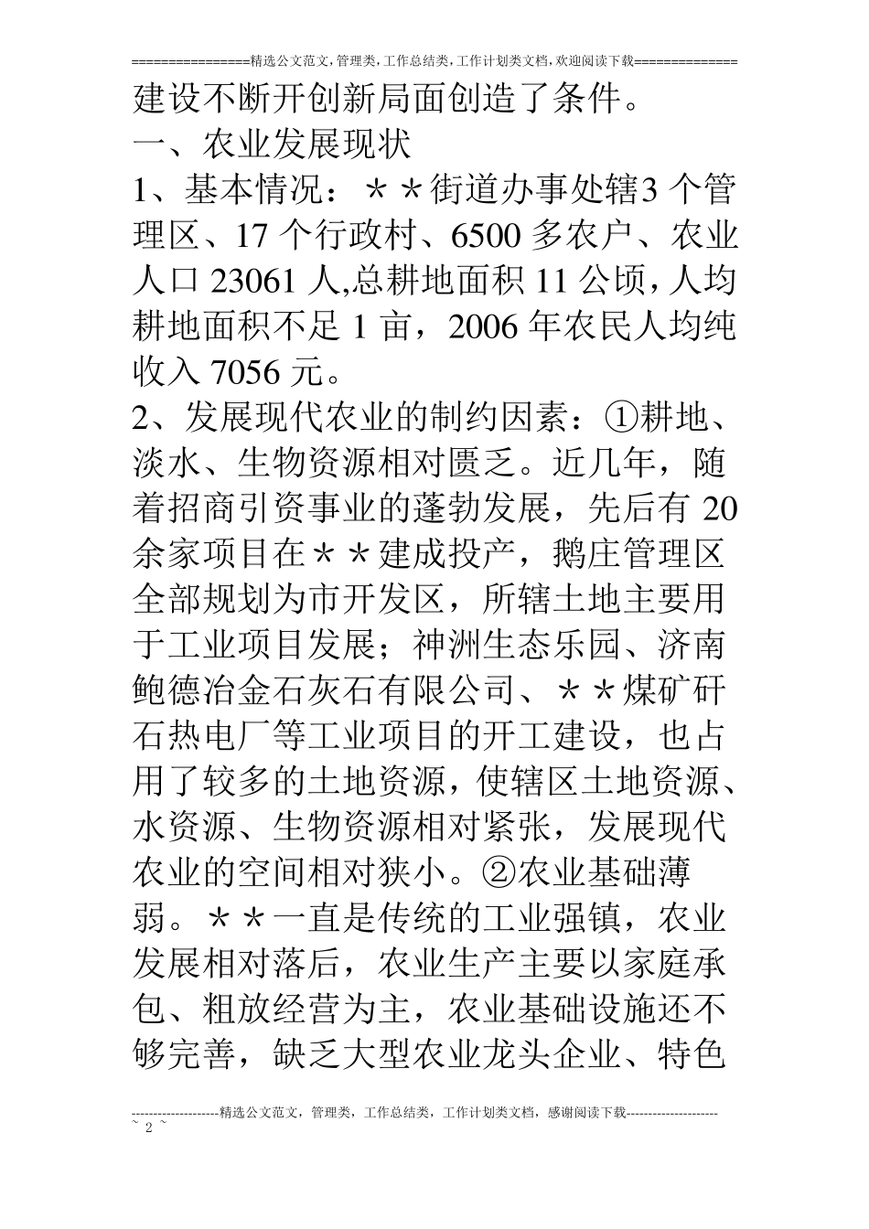 乡镇发展现代农业推进新农村建设调研报告_第2页