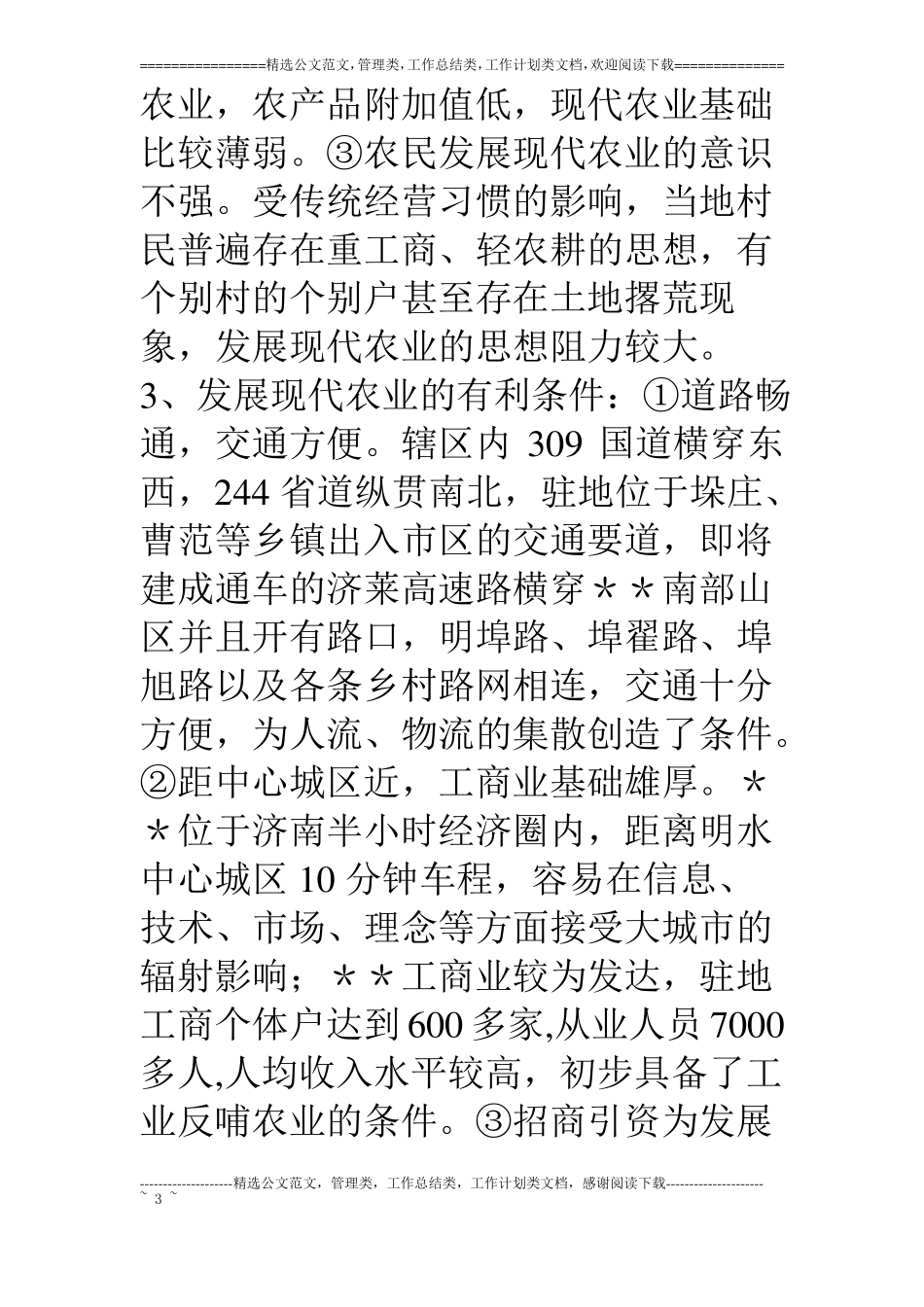 乡镇发展现代农业推进新农村建设调研报告_第3页