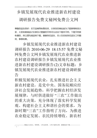 乡镇发展现代农业推进新农村建设调研报告