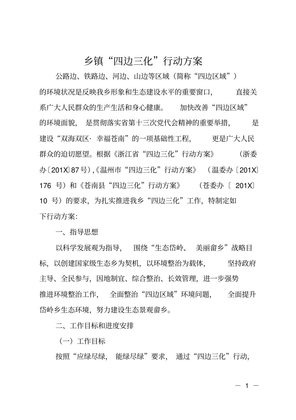 乡镇四边三化行动方案_第1页
