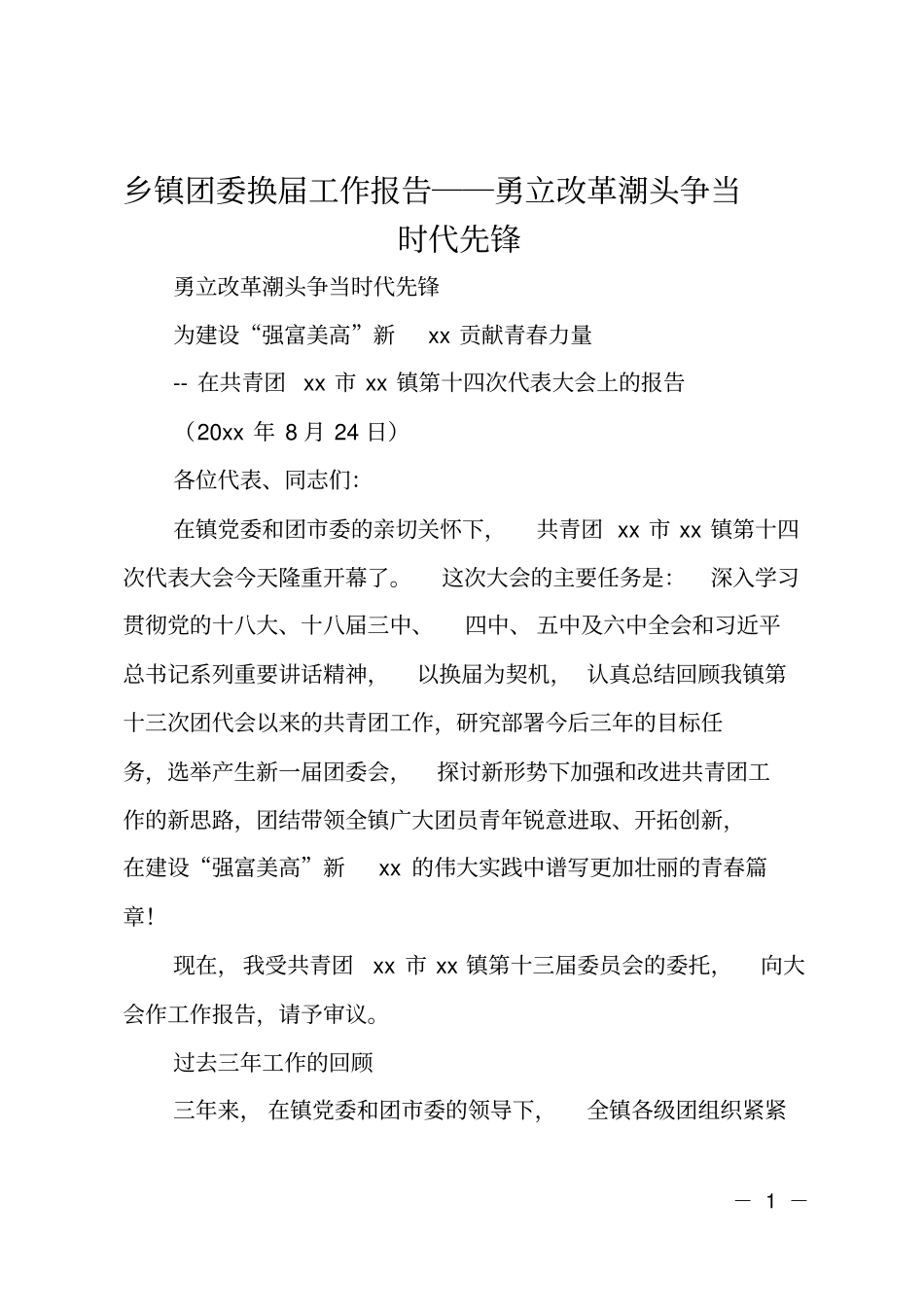 乡镇团委换届工作报告――勇立改革潮头争当时代先锋_第1页