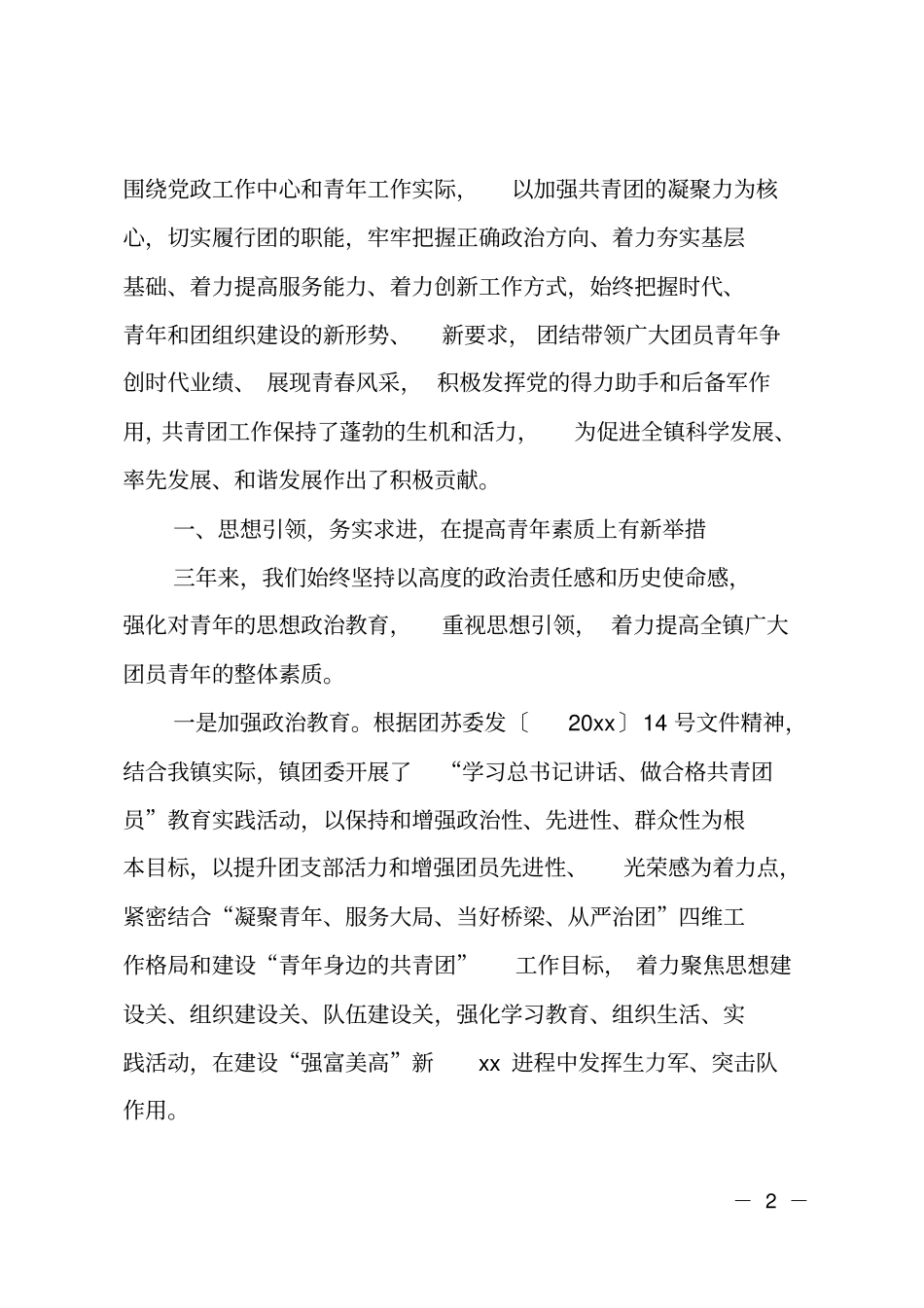 乡镇团委换届工作报告――勇立改革潮头争当时代先锋_第2页