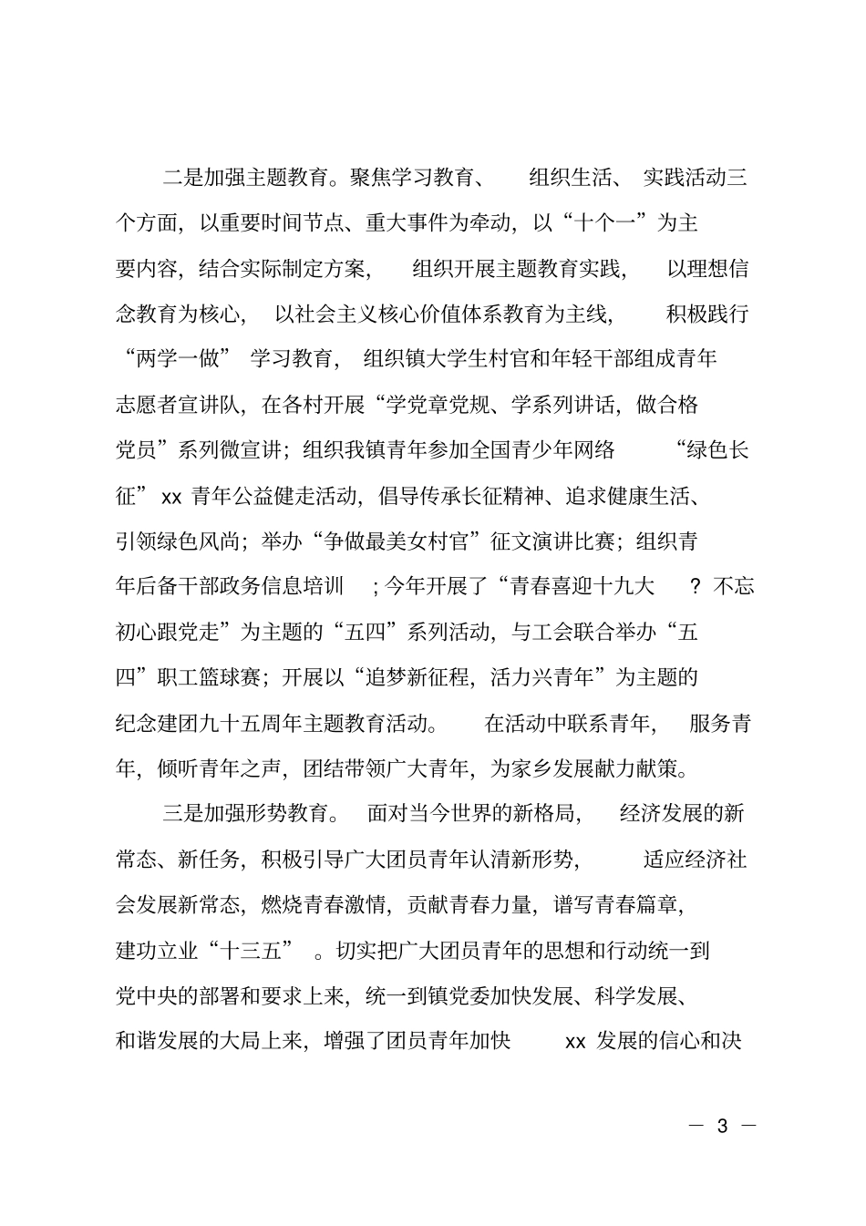 乡镇团委换届工作报告――勇立改革潮头争当时代先锋_第3页