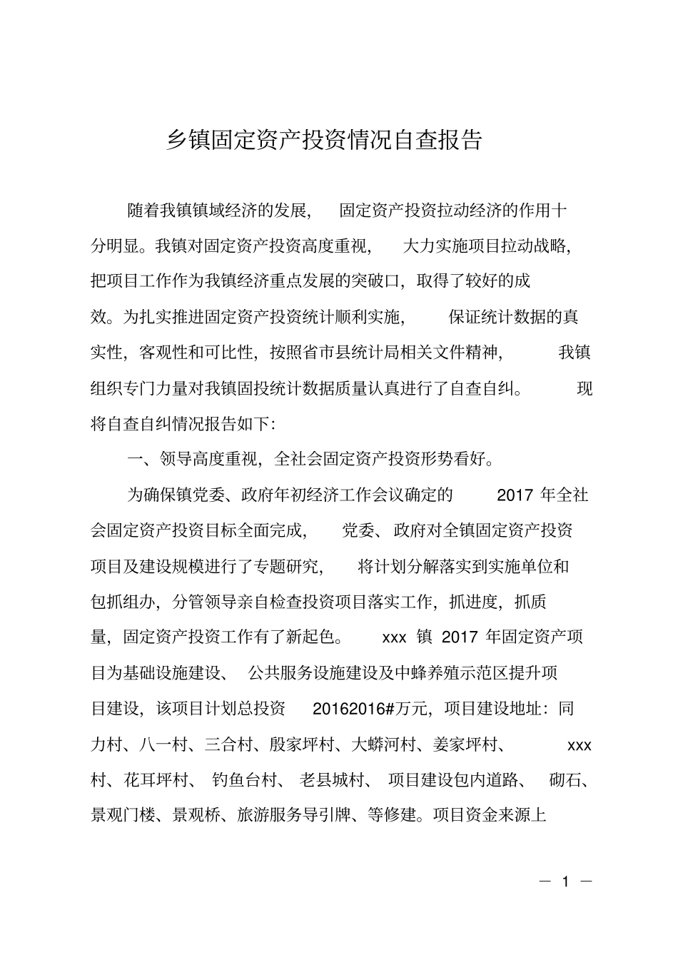 乡镇固定资产投资情况自查报告_第1页