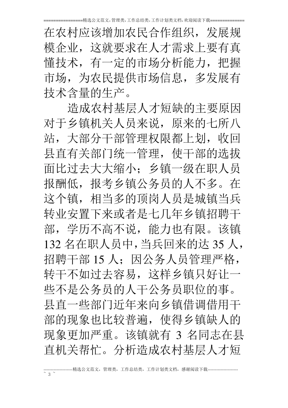 乡镇基层人才队伍建设现状调研报告_第3页