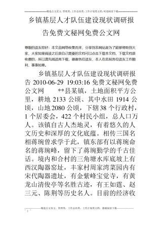 乡镇基层人才队伍建设现状调研报告