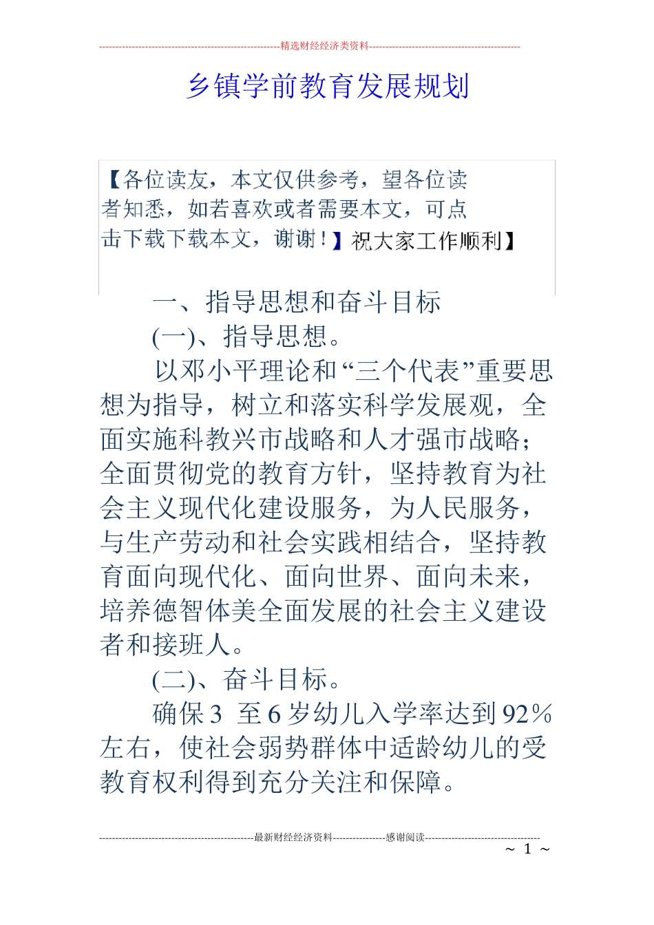 乡镇学前教育发展规划_第1页