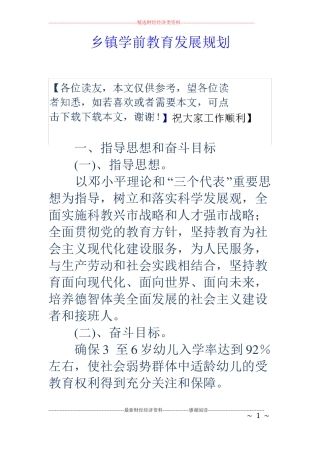 乡镇学前教育发展规划