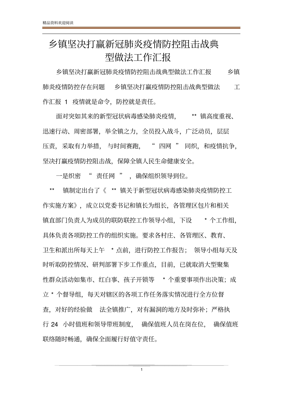 乡镇坚决打赢新冠肺炎疫情防控阻击战典型做法工作汇报_第1页