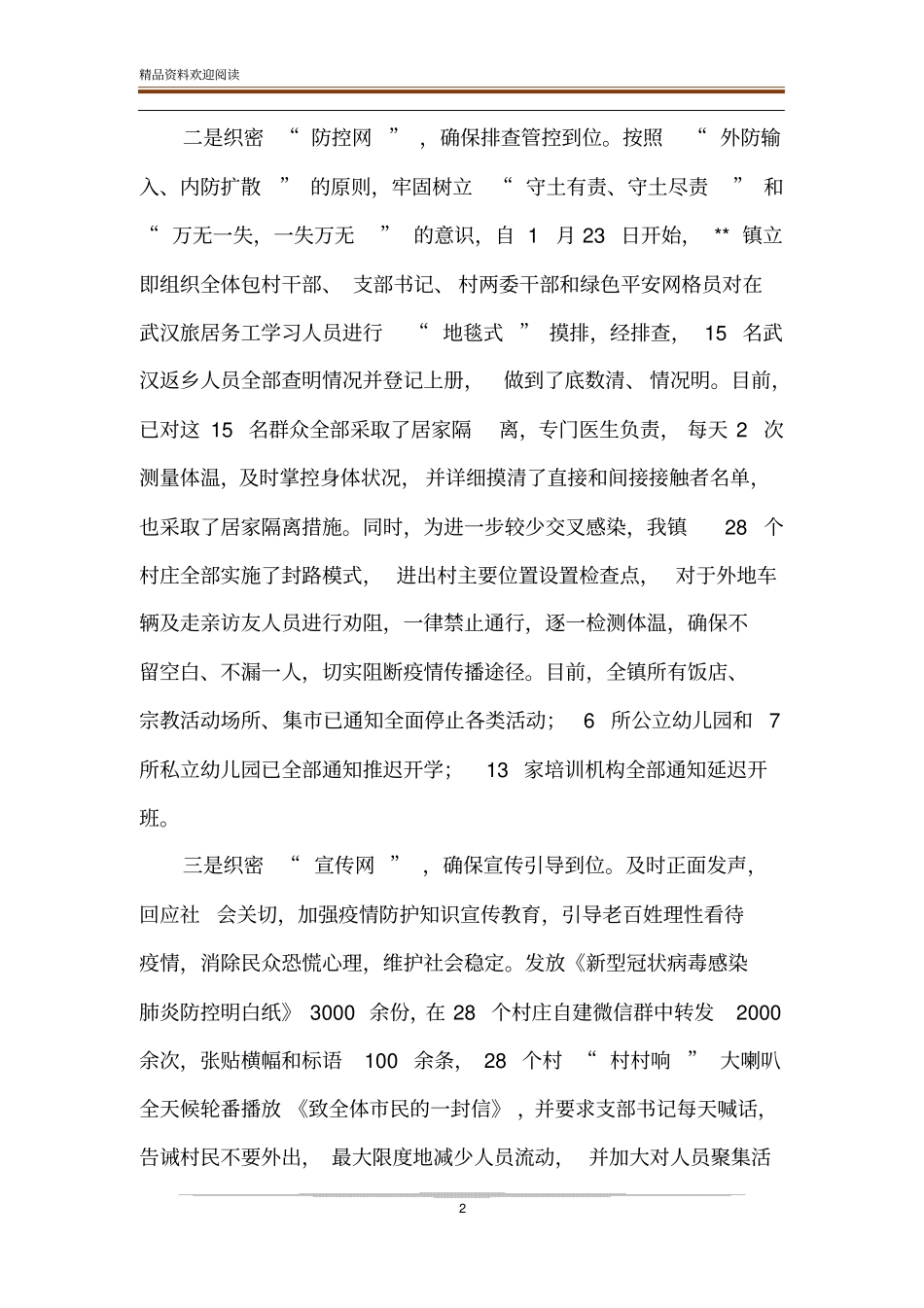 乡镇坚决打赢新冠肺炎疫情防控阻击战典型做法工作汇报_第2页