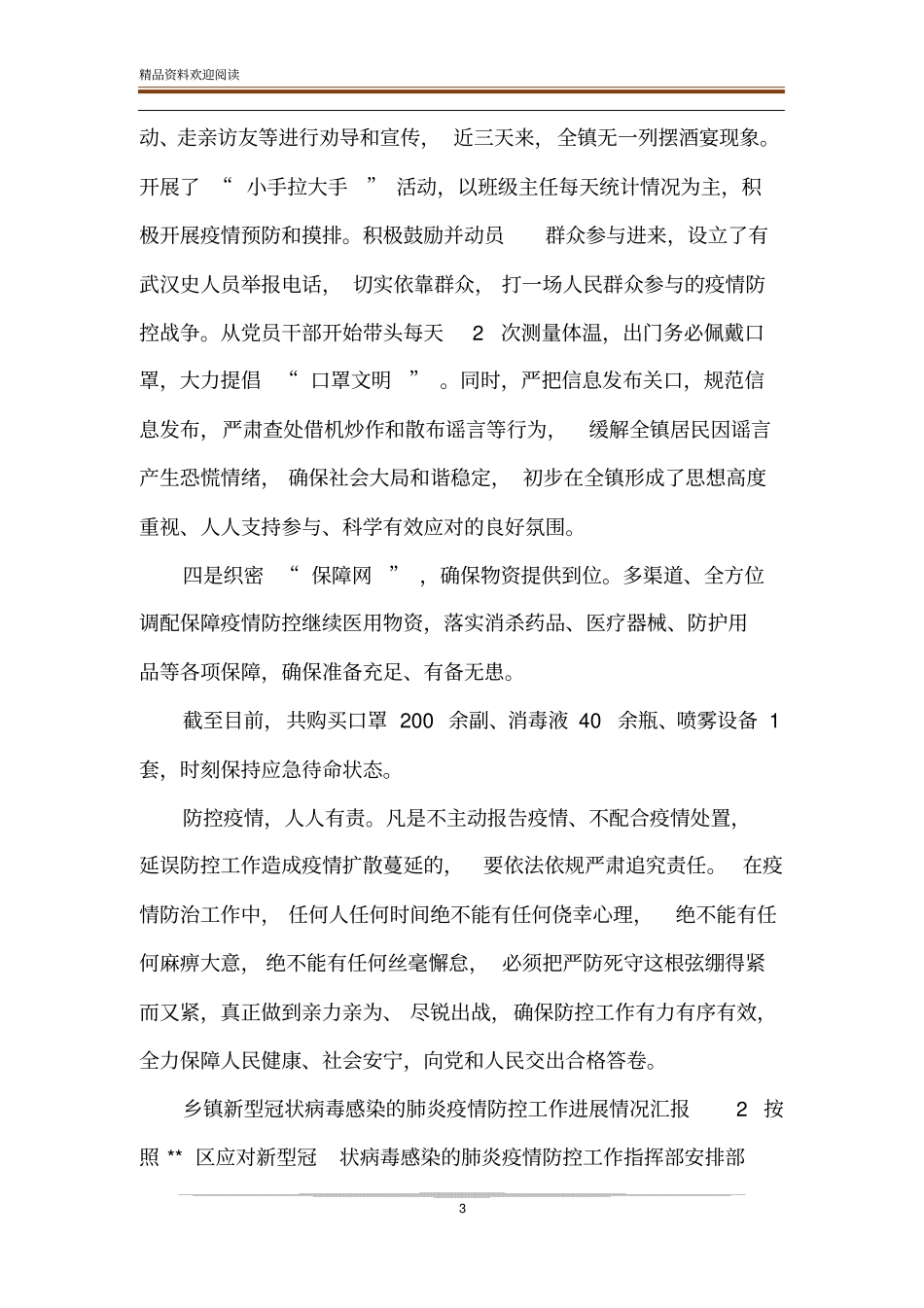 乡镇坚决打赢新冠肺炎疫情防控阻击战典型做法工作汇报_第3页