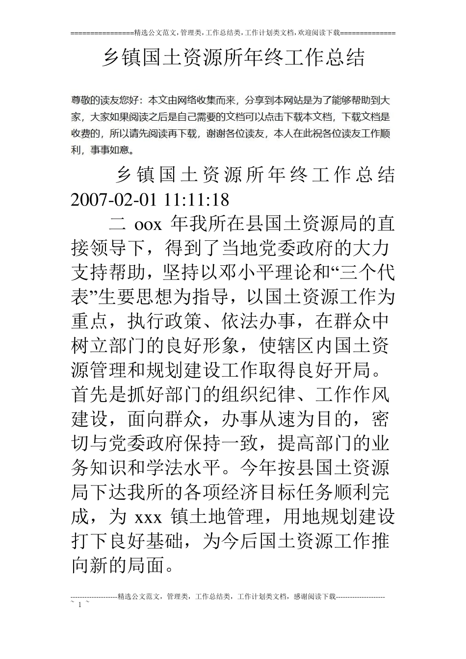 乡镇国土资源所年终工作总结_第1页