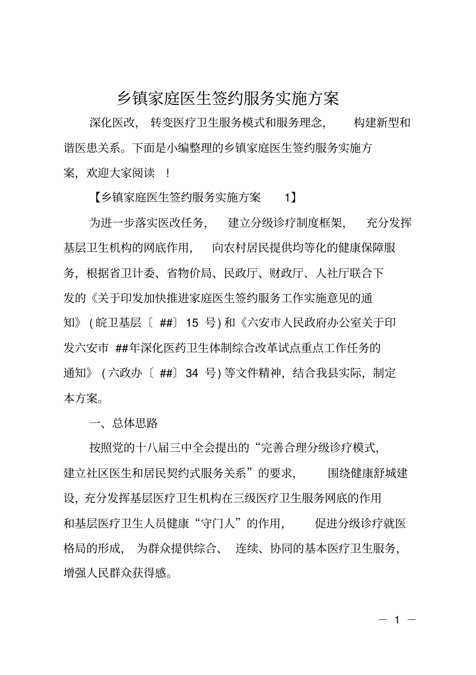 乡镇家庭医生签约服务实施方案_第1页