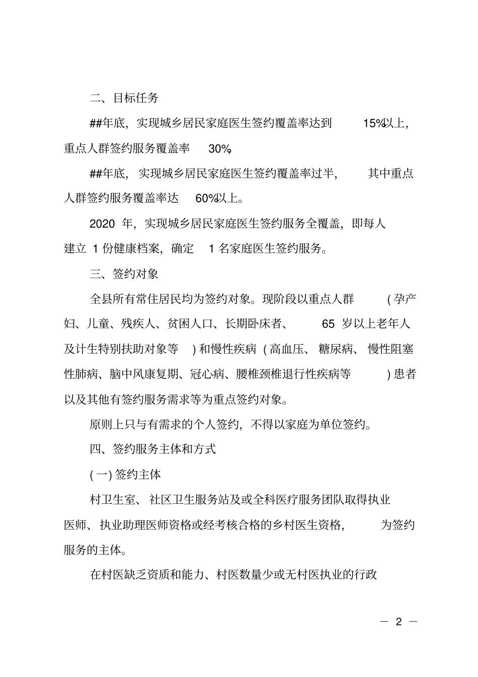乡镇家庭医生签约服务实施方案_第2页