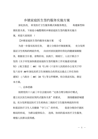 乡镇家庭医生签约服务实施方案